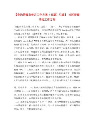 【全民禁毒宣传月工作方案（五篇）汇编】 社区禁毒活动工作方案 