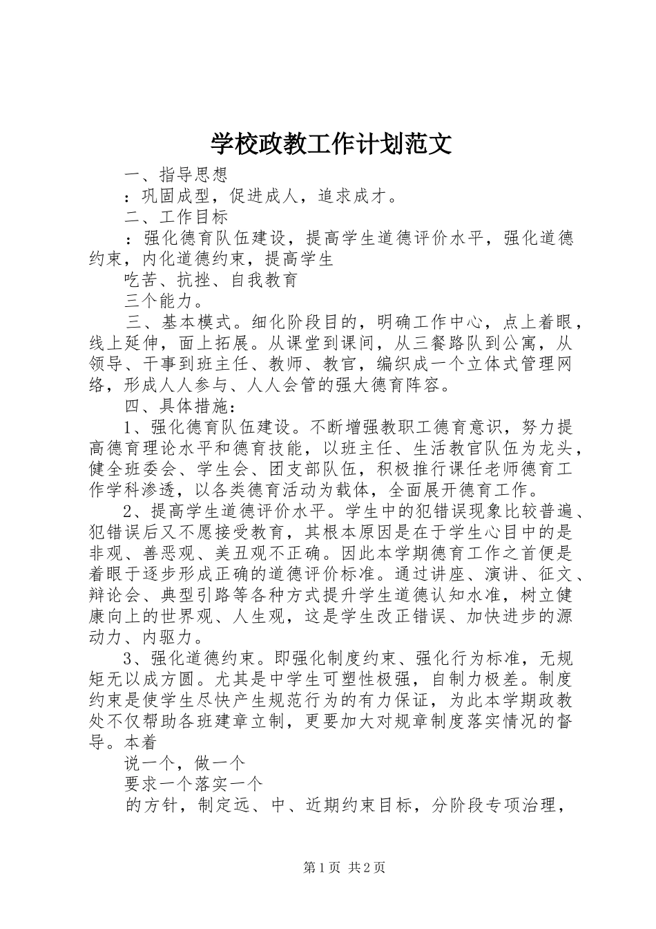 学校政教工作计划范文_第1页