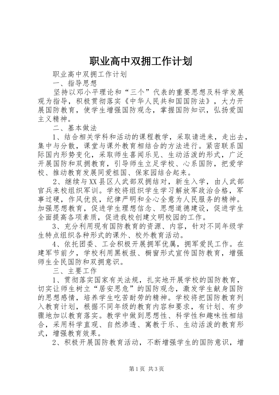 职业高中双拥工作计划_第1页