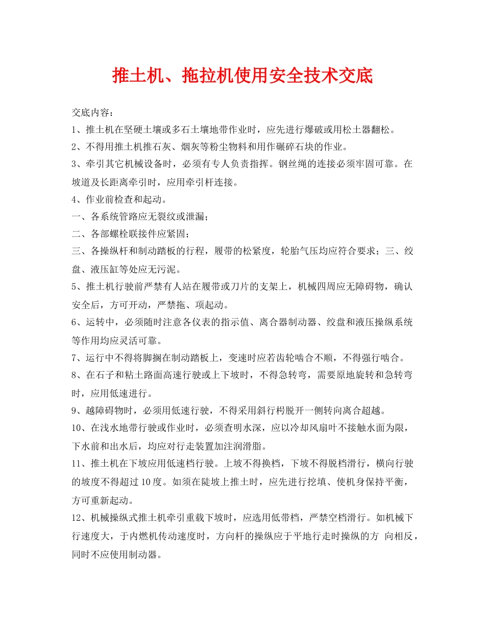 《管理资料-技术交底》之推土机、拖拉机使用安全技术交底 _第1页