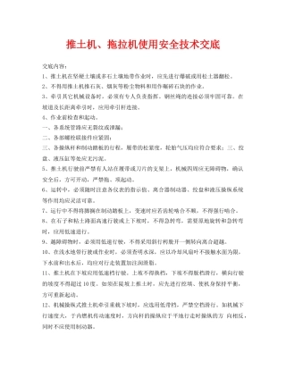《管理资料-技术交底》之推土机、拖拉机使用安全技术交底 