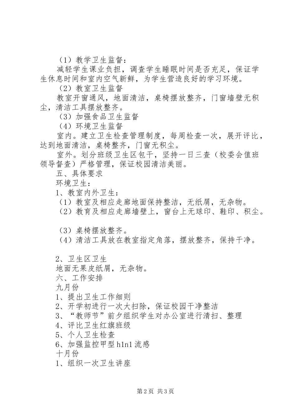 学校卫生部门的工作计划范文_第2页