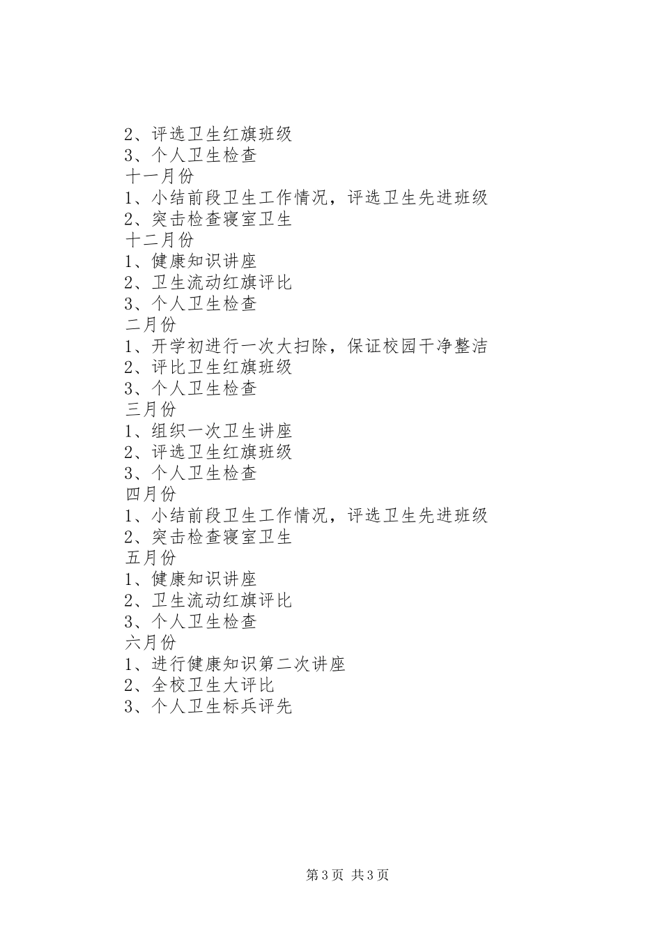 学校卫生部门的工作计划范文_第3页