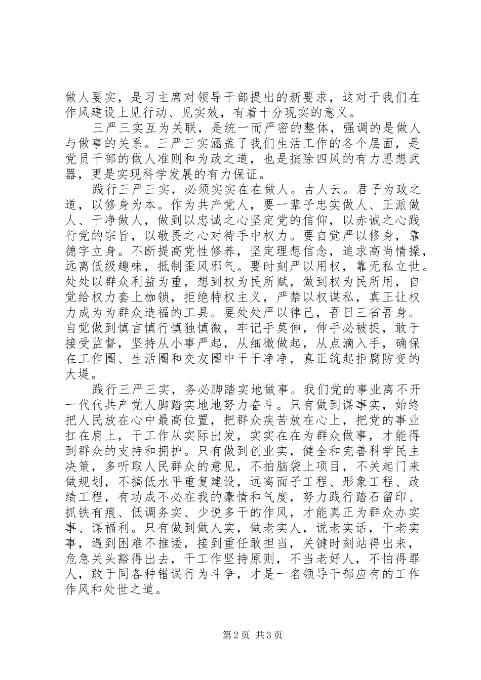 XX年三严三实的思想汇报 _第2页