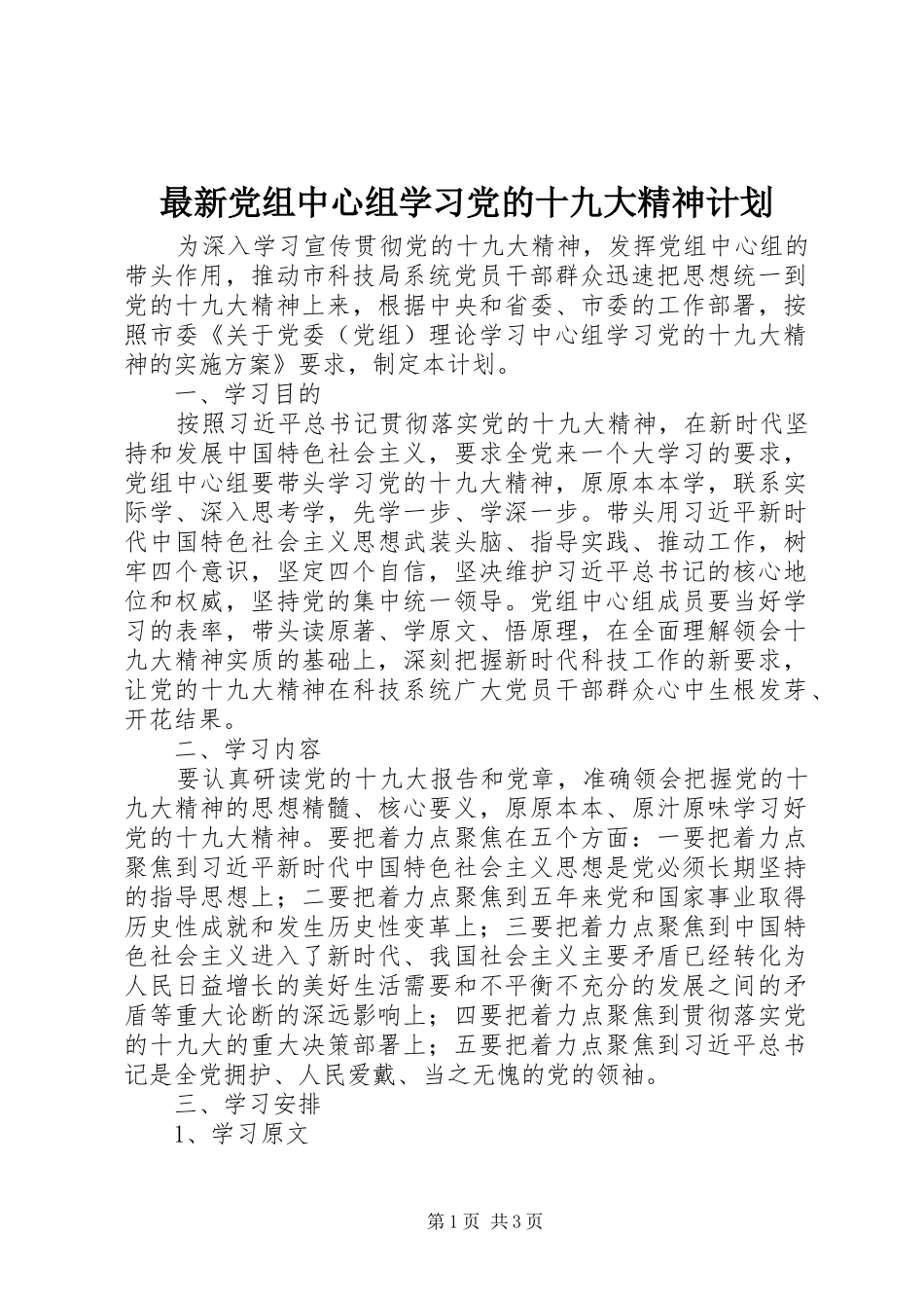 最新党组中心组学习党的十九大精神计划_第1页