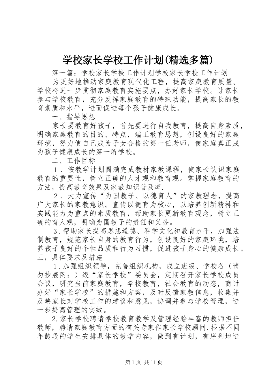 学校家长学校工作计划(精选多篇)_第1页