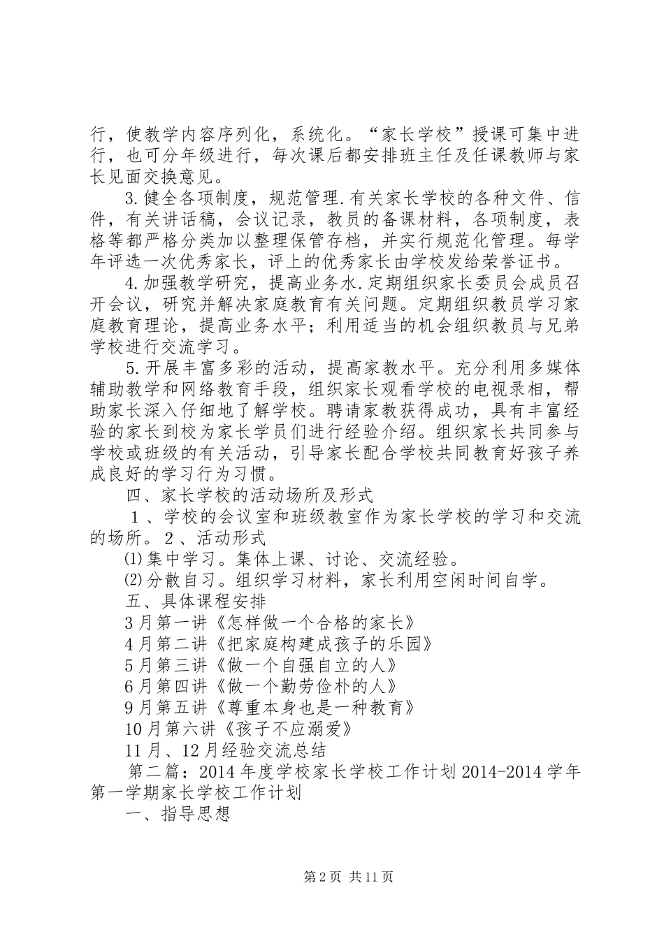 学校家长学校工作计划(精选多篇)_第2页