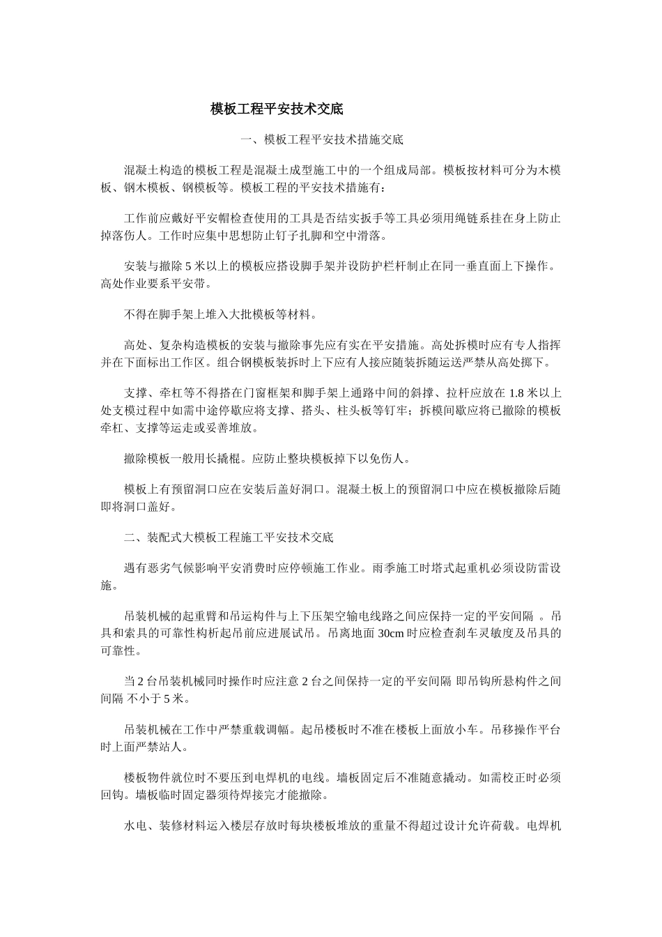 模板工程安全技术交底示例_第1页