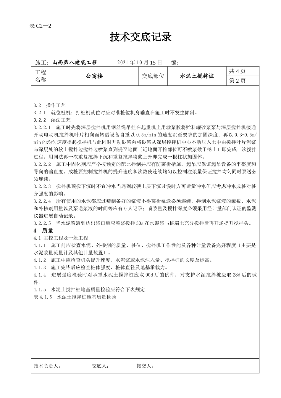 某公寓楼水泥土搅拌桩技术交底_第2页