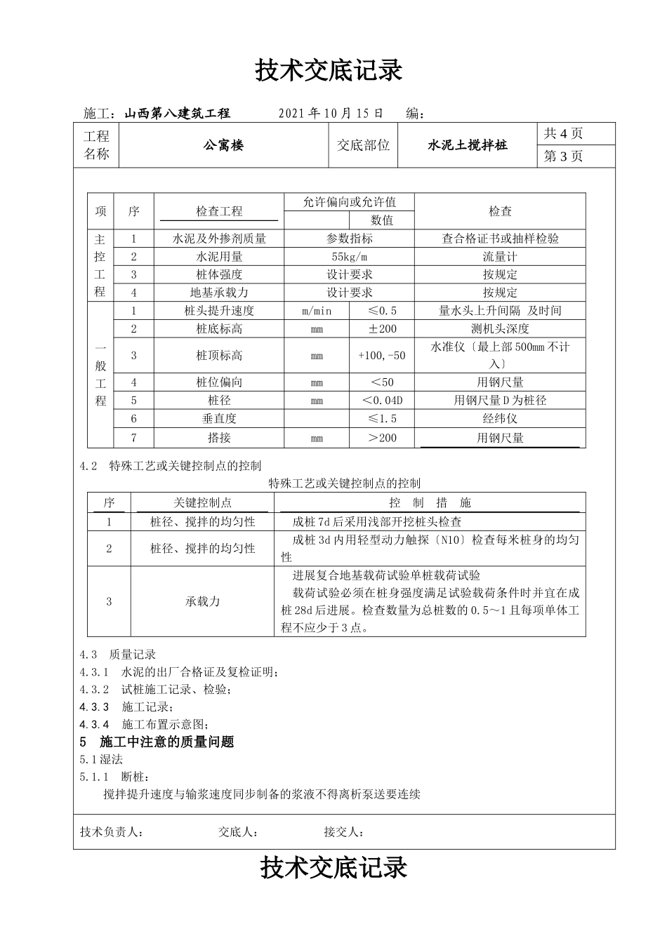 某公寓楼水泥土搅拌桩技术交底_第3页