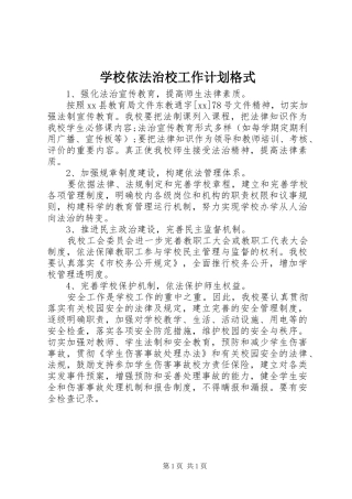 学校依法治校工作计划格式