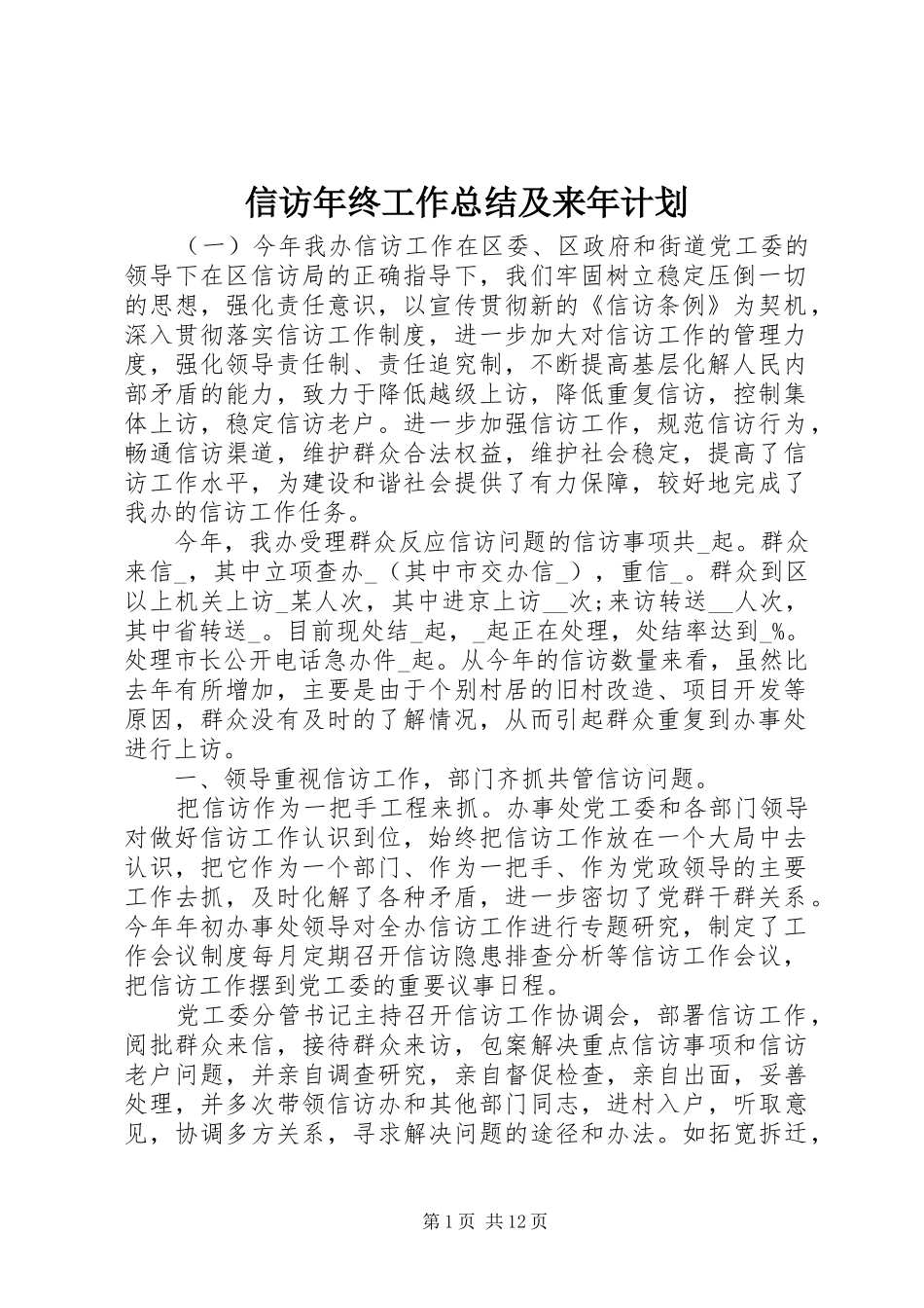 信访年终工作总结及来年计划_第1页