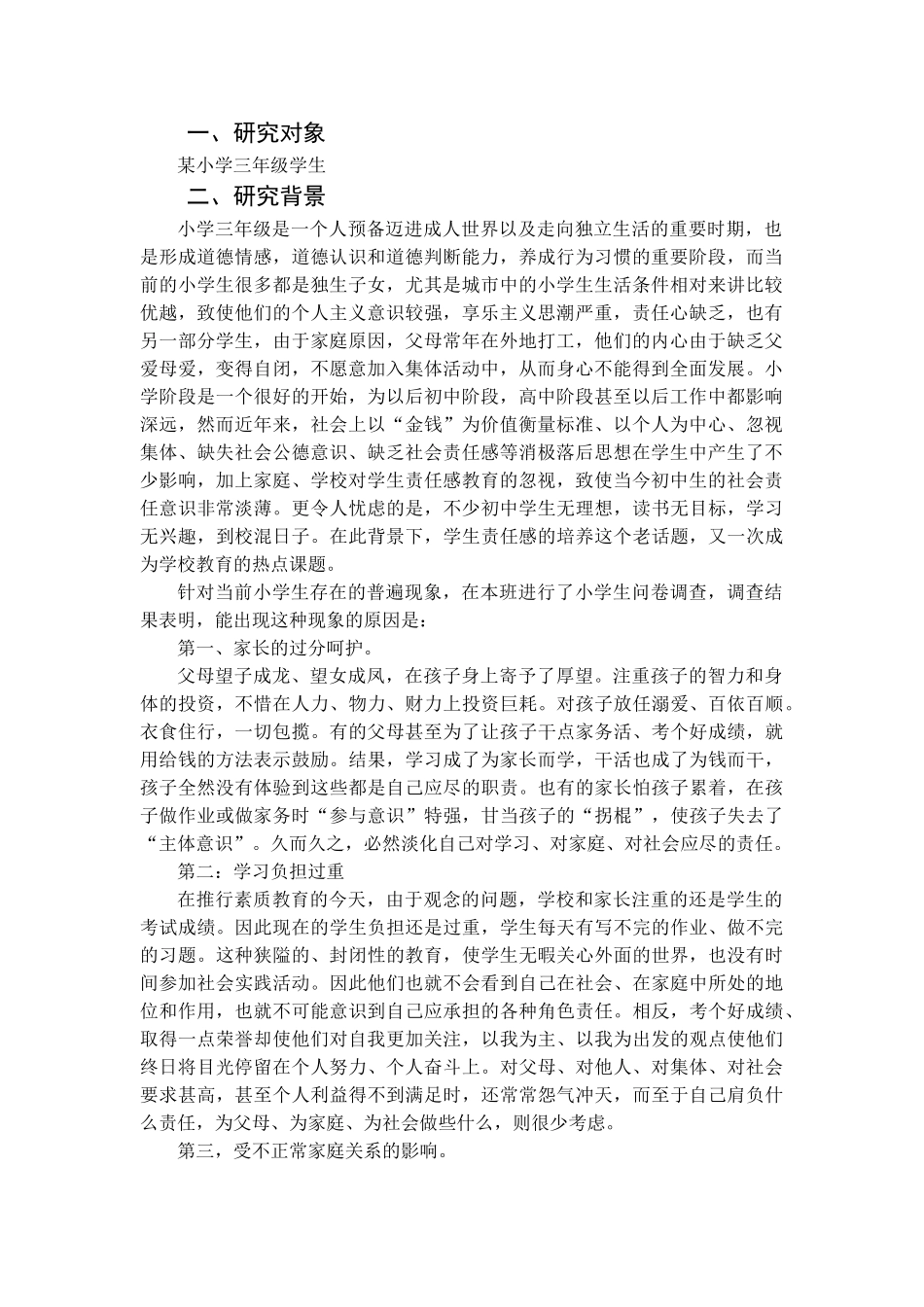 A1241探究家校携手培养小学生责任意识的报告 _第2页