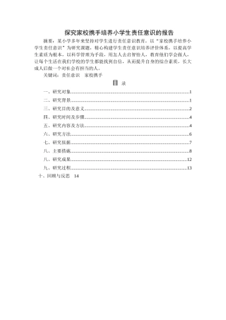 A1241探究家校携手培养小学生责任意识的报告 