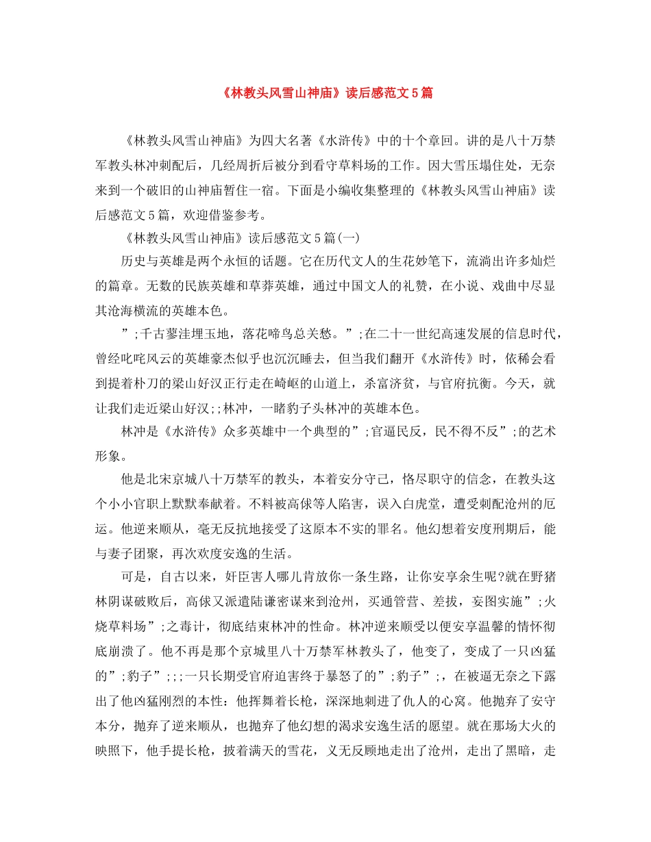 《林教头风雪山神庙》读后感范文5篇 _第1页