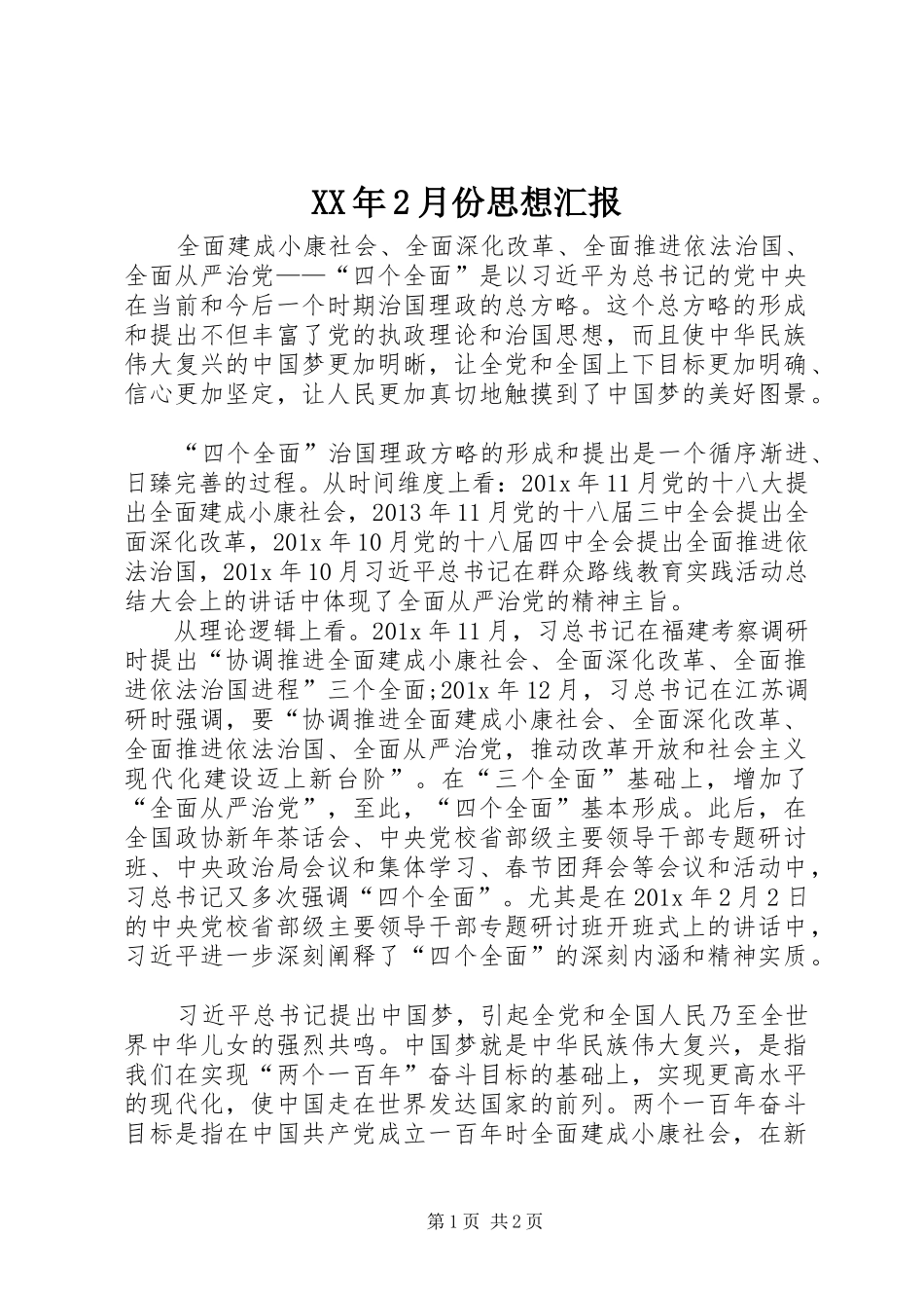 XX年2月份思想汇报_第1页