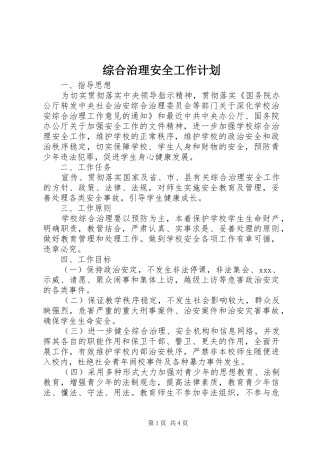 综合治理安全工作计划