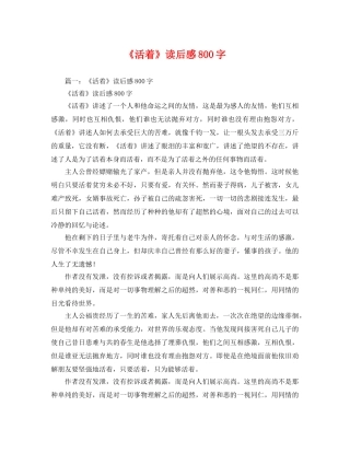 《活着》读后感800字2 