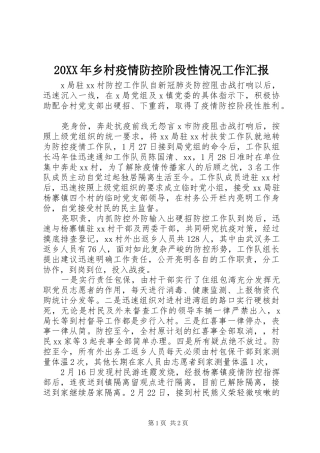 20XX年乡村疫情防控阶段性情况工作汇报