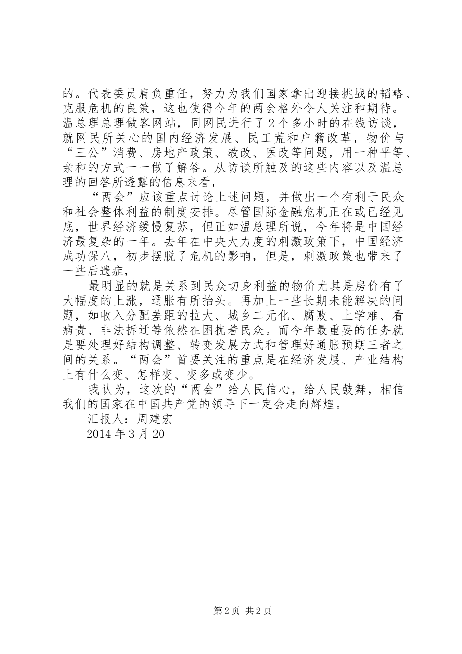 XX年3月两会学习思想汇报1 _第2页