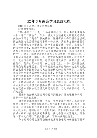 XX年3月两会学习思想汇报1 