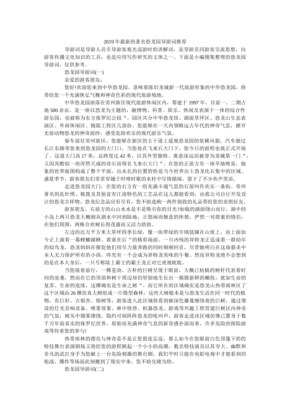 2019年最新的著名恐龙园导游词推荐 _第1页