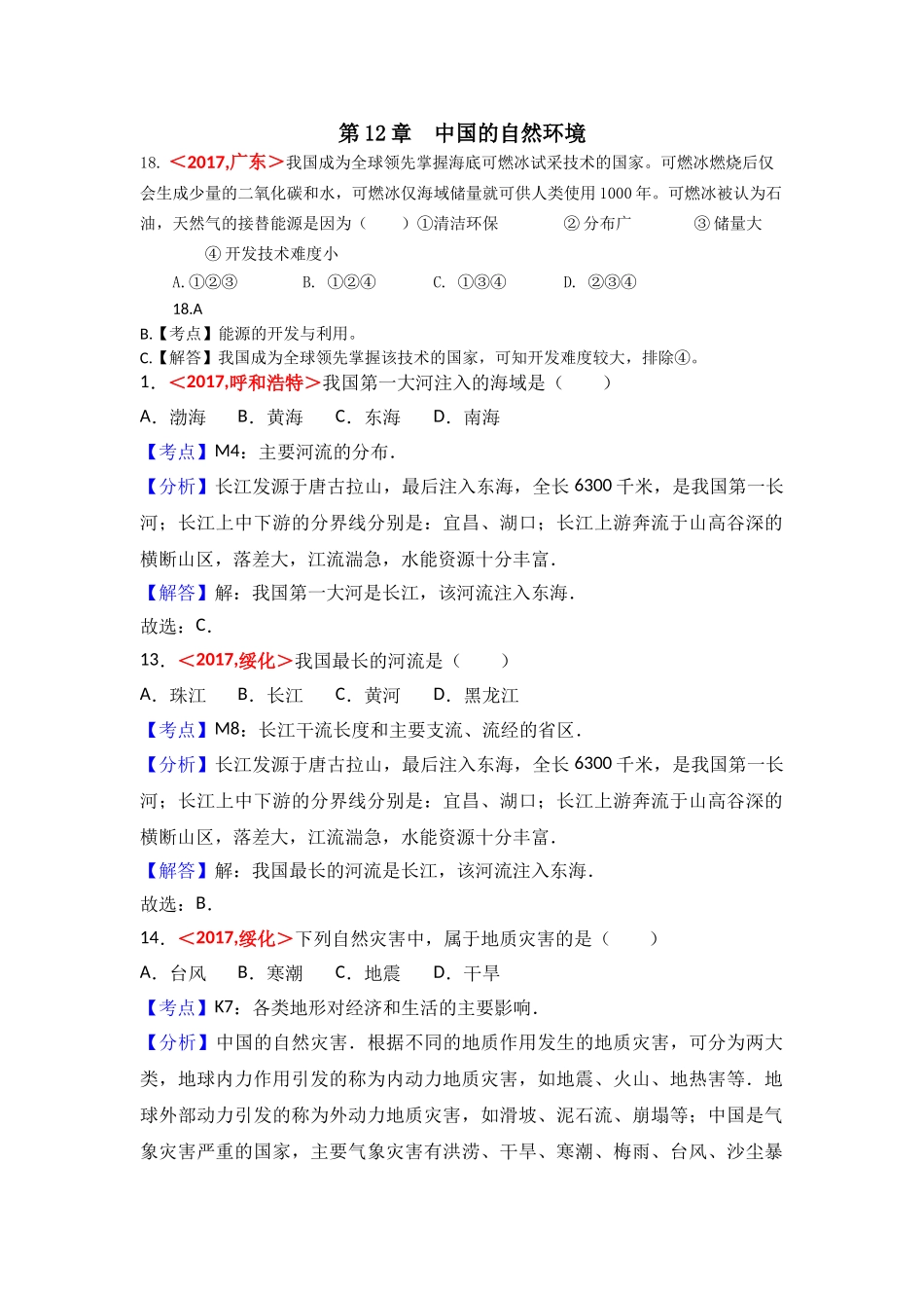 2017年全国各地中考地理试题分类解析汇编  第12章  中国的自然环境 _第1页