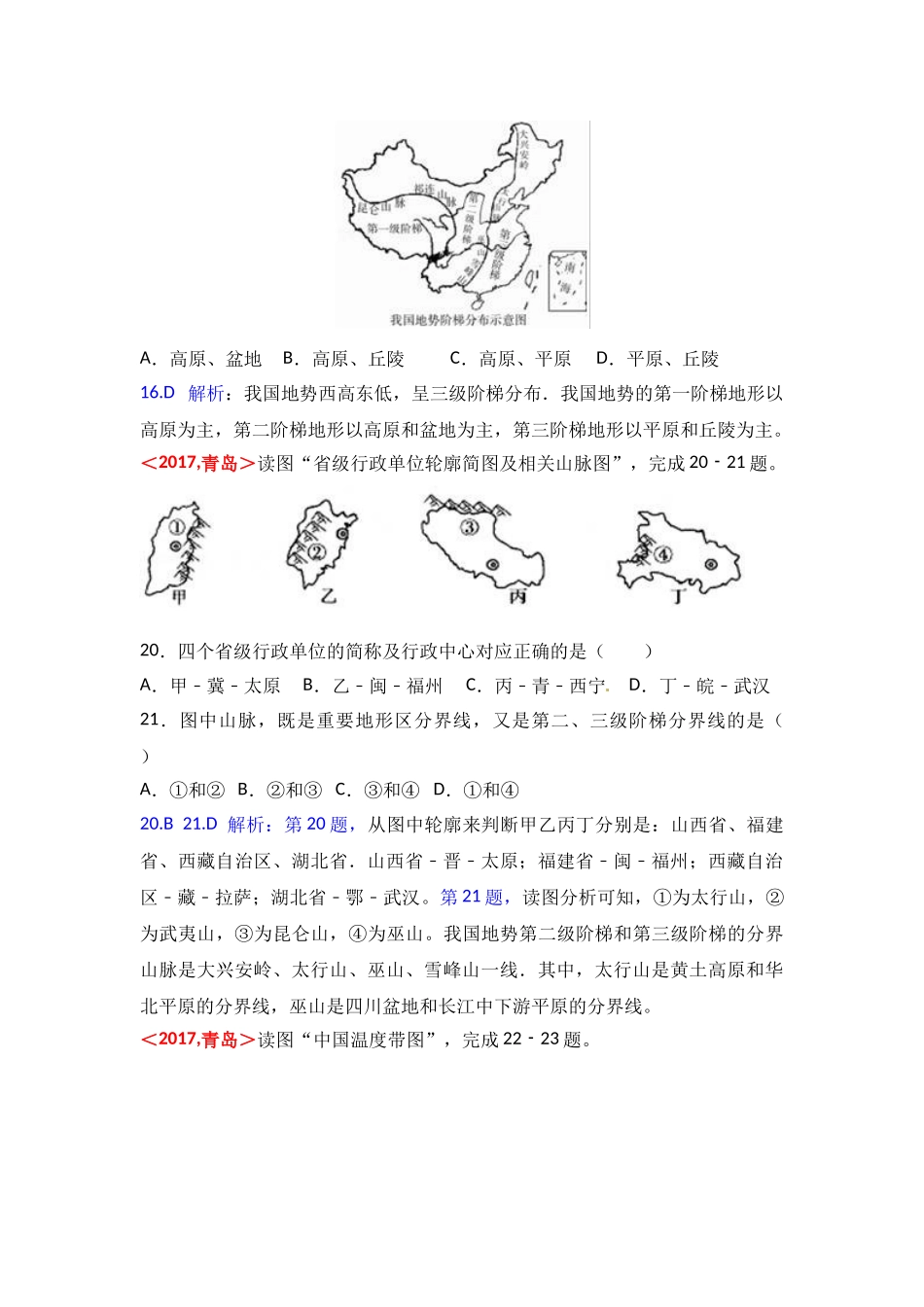 2017年全国各地中考地理试题分类解析汇编  第12章  中国的自然环境 _第3页