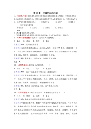 2017年全国各地中考地理试题分类解析汇编  第12章  中国的自然环境 