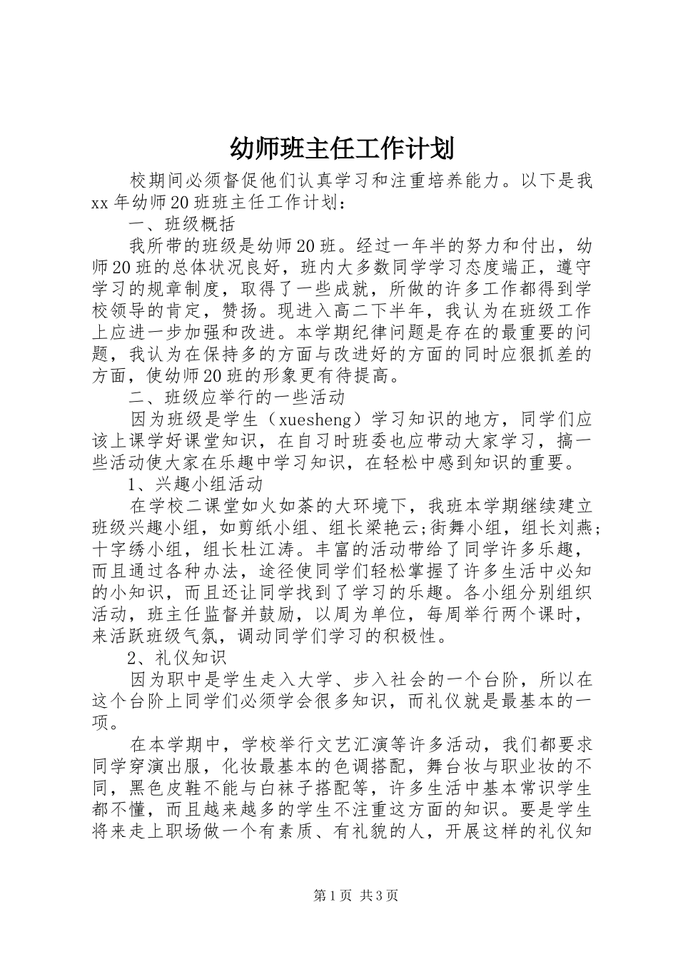 幼师班主任工作计划_第1页