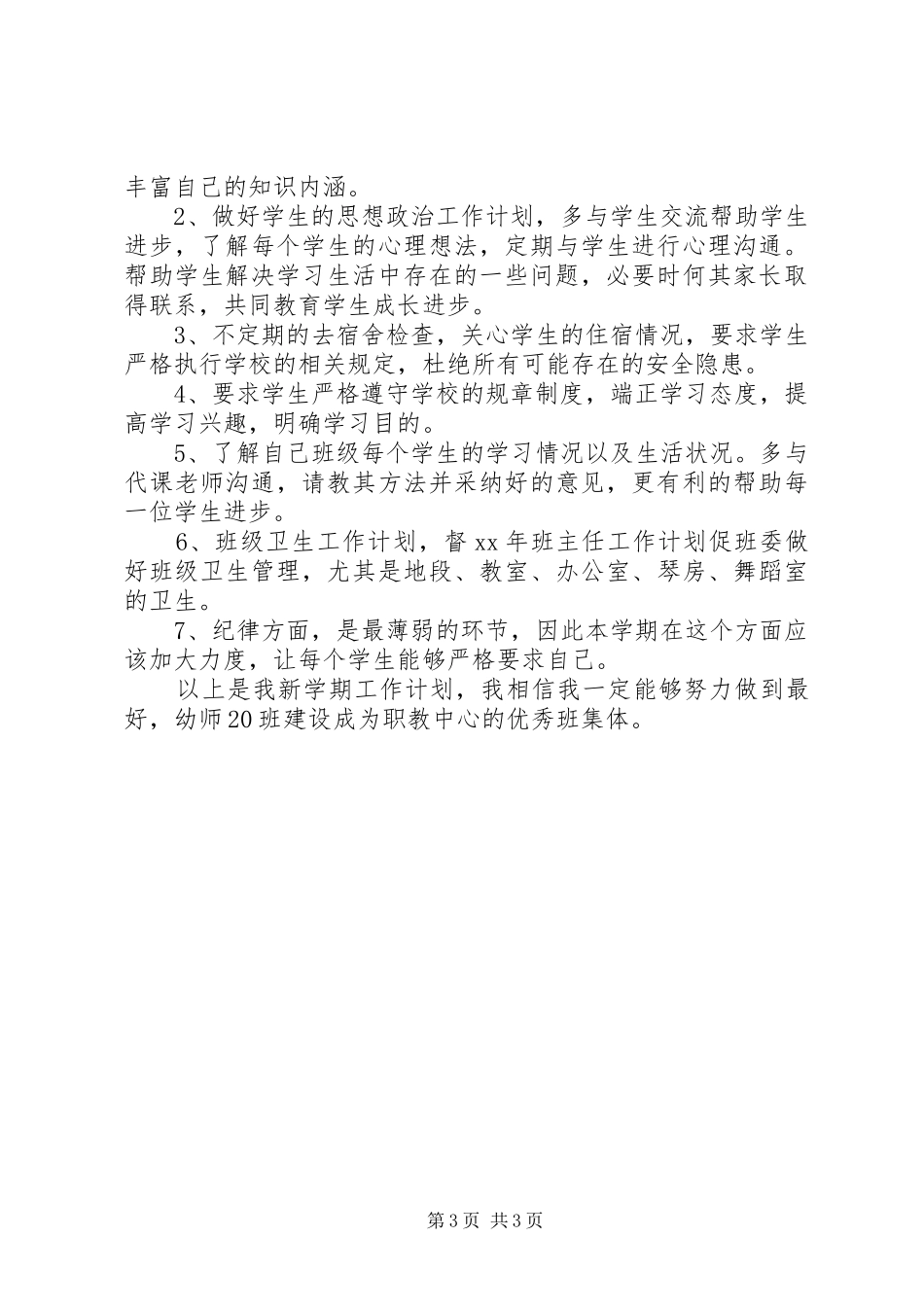 幼师班主任工作计划_第3页