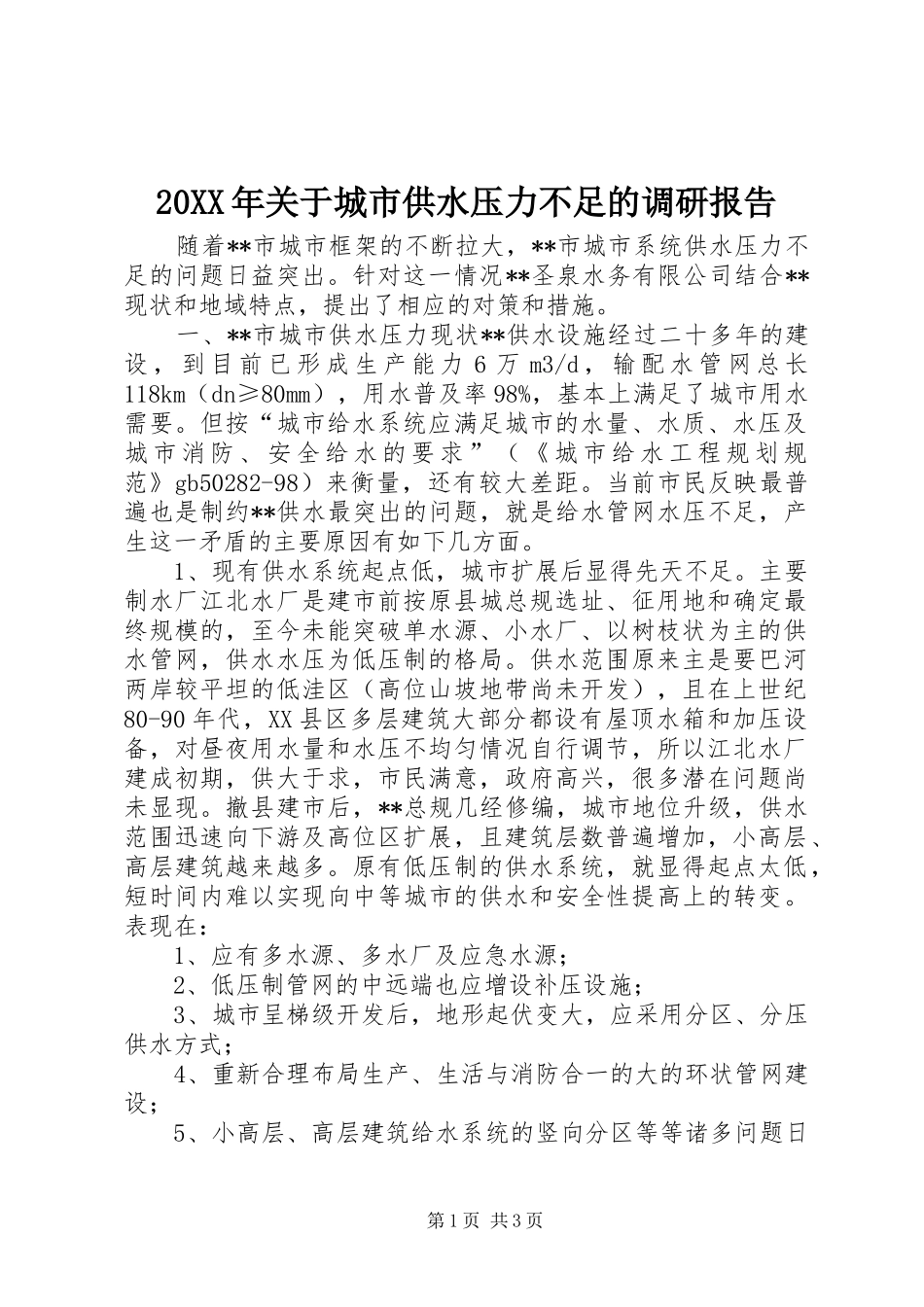 20XX年关于城市供水压力不足的调研报告 _第1页