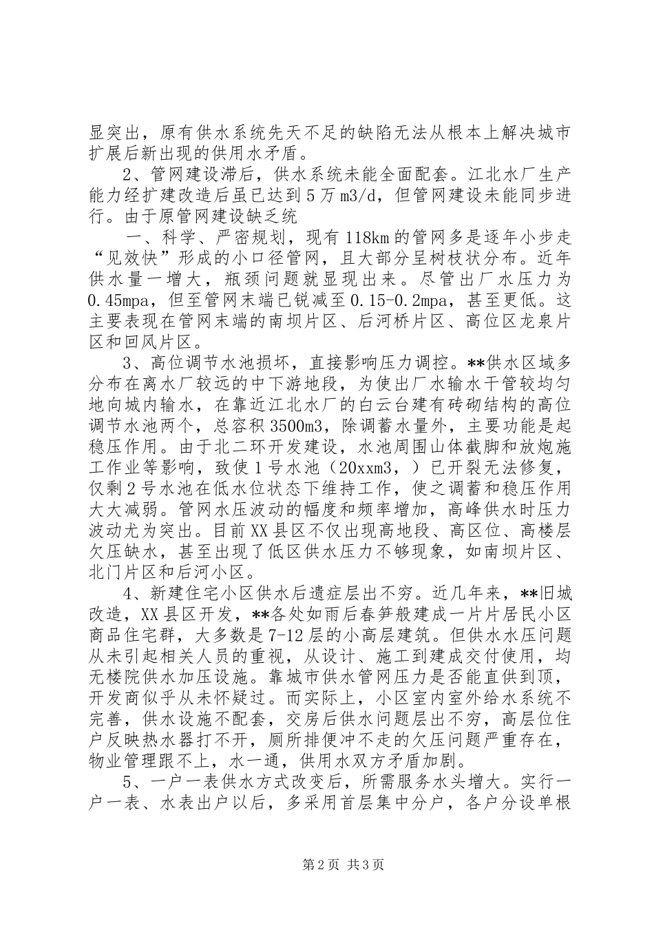 20XX年关于城市供水压力不足的调研报告 _第2页