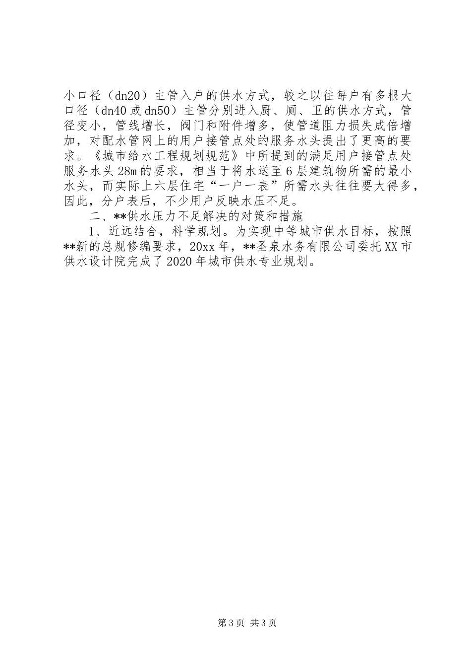 20XX年关于城市供水压力不足的调研报告 _第3页