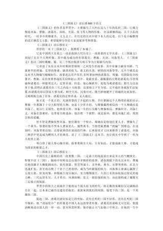 《三国演义》读后感800字范文 