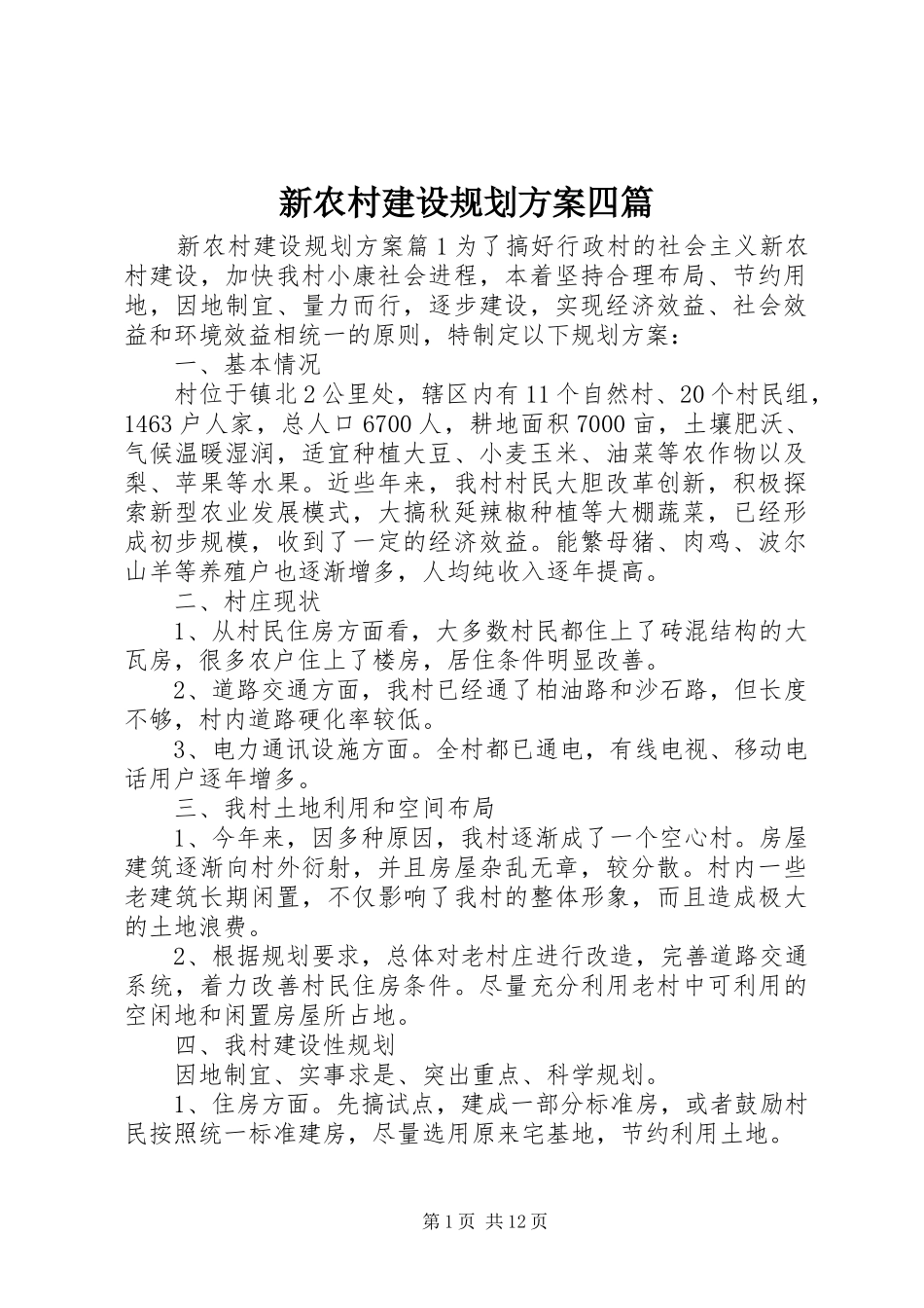 新农村建设规划方案四篇_第1页