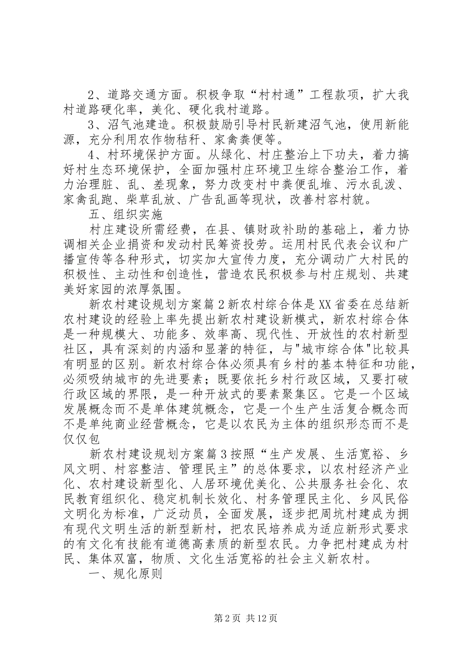 新农村建设规划方案四篇_第2页