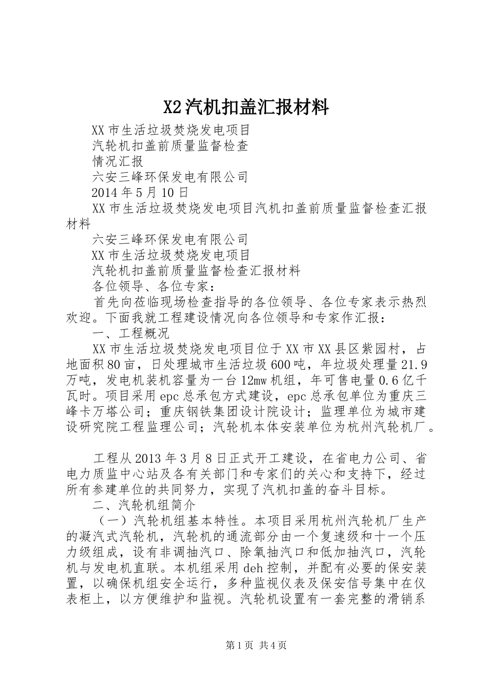 X2汽机扣盖汇报材料 _第1页