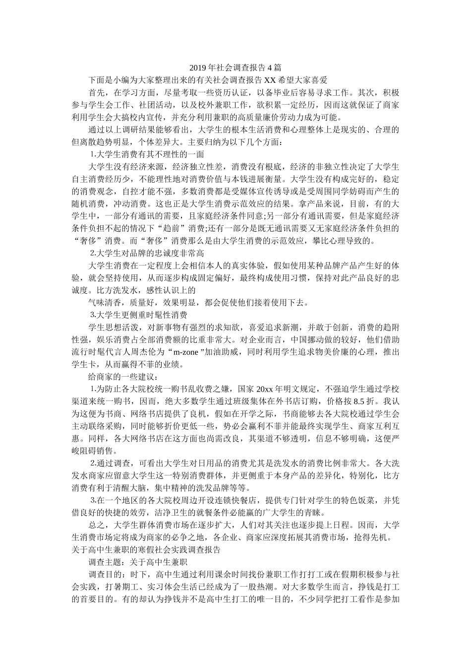 2019年社会调查报告4篇参考 _第1页