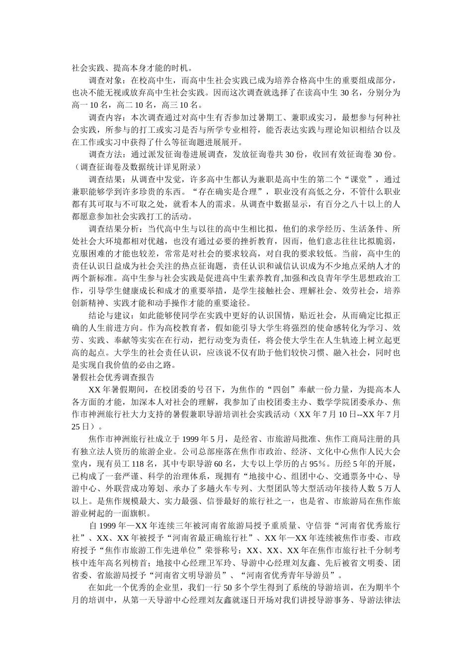 2019年社会调查报告4篇参考 _第2页