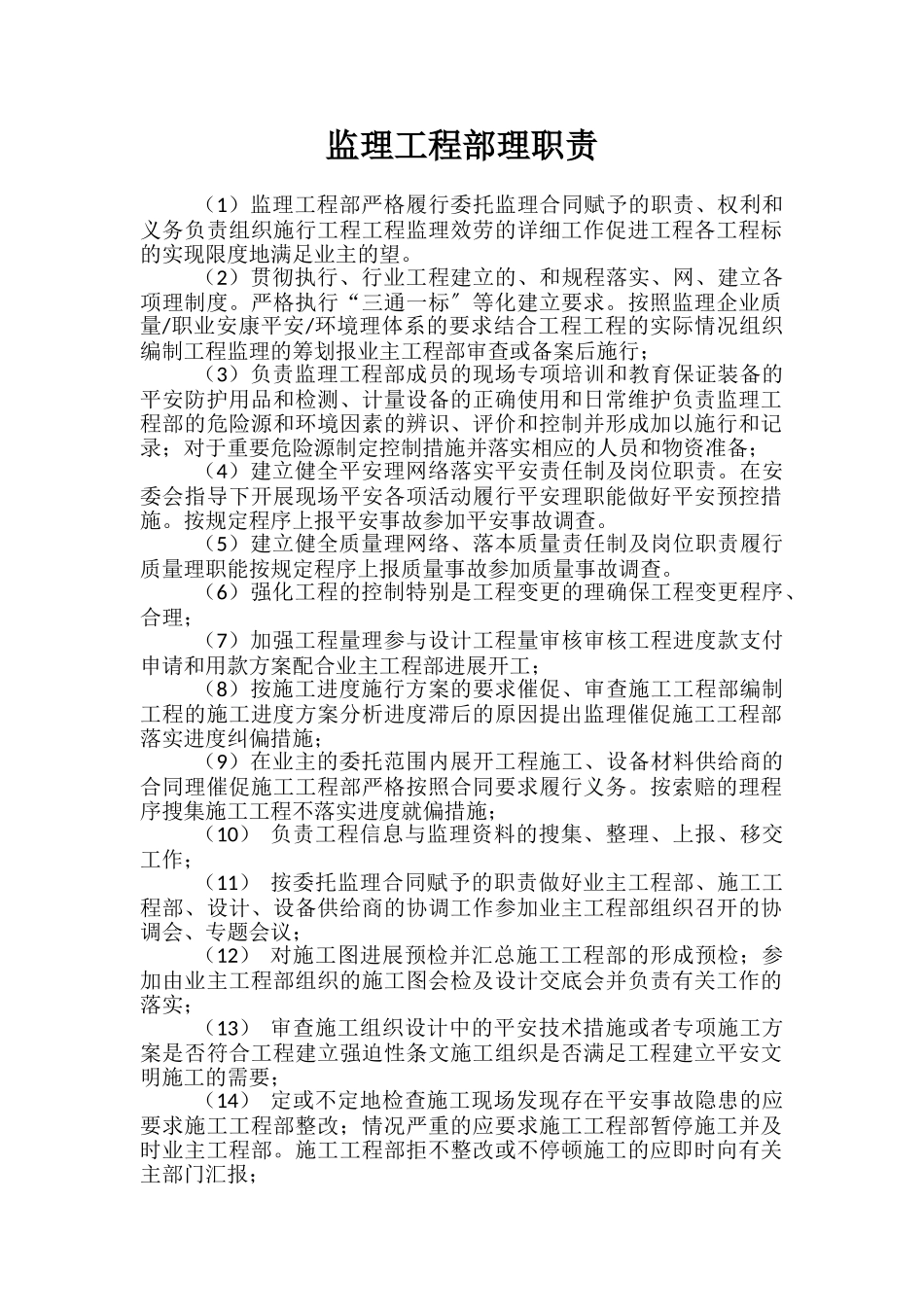 监理项目部管理职责_第1页