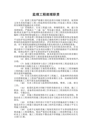监理项目部管理职责