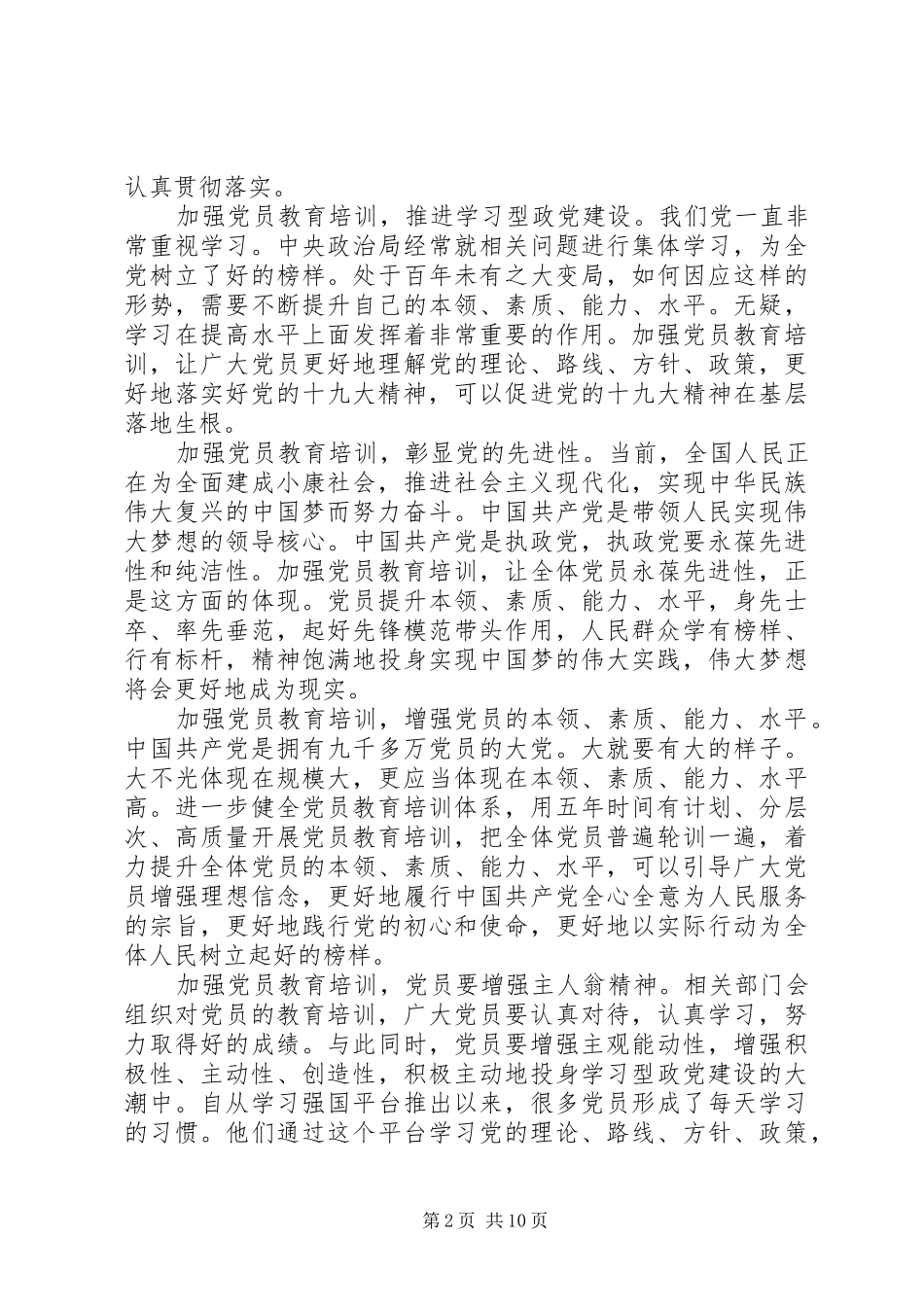 学习《20XX年－XX年全国党员教育培训工作规划》体会5篇_第2页