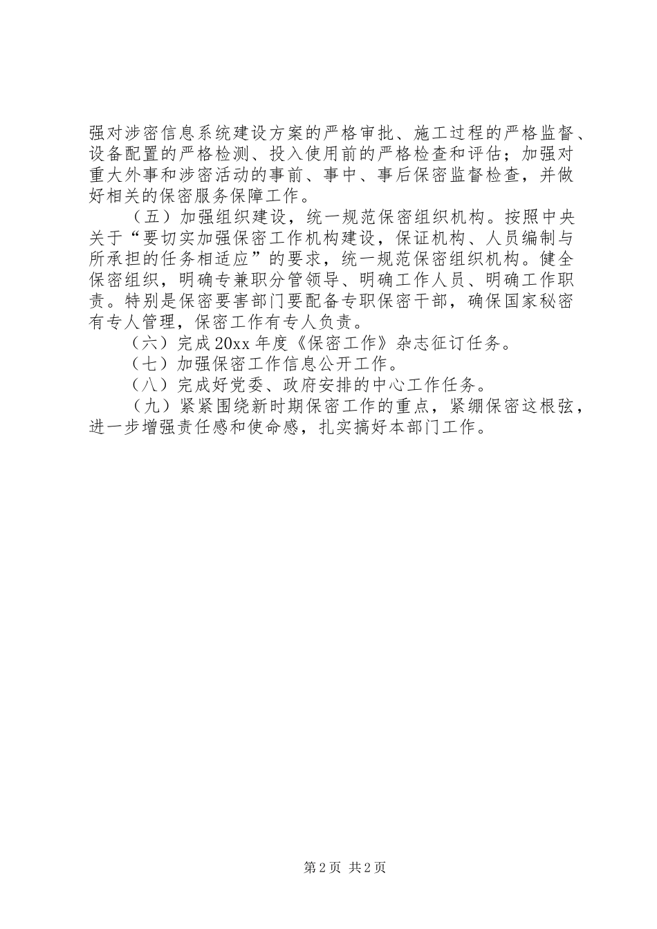 县质监局保密工作计划范文_第2页