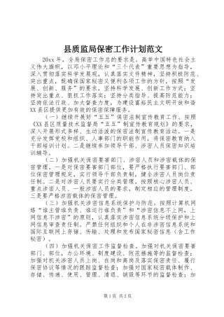 县质监局保密工作计划范文