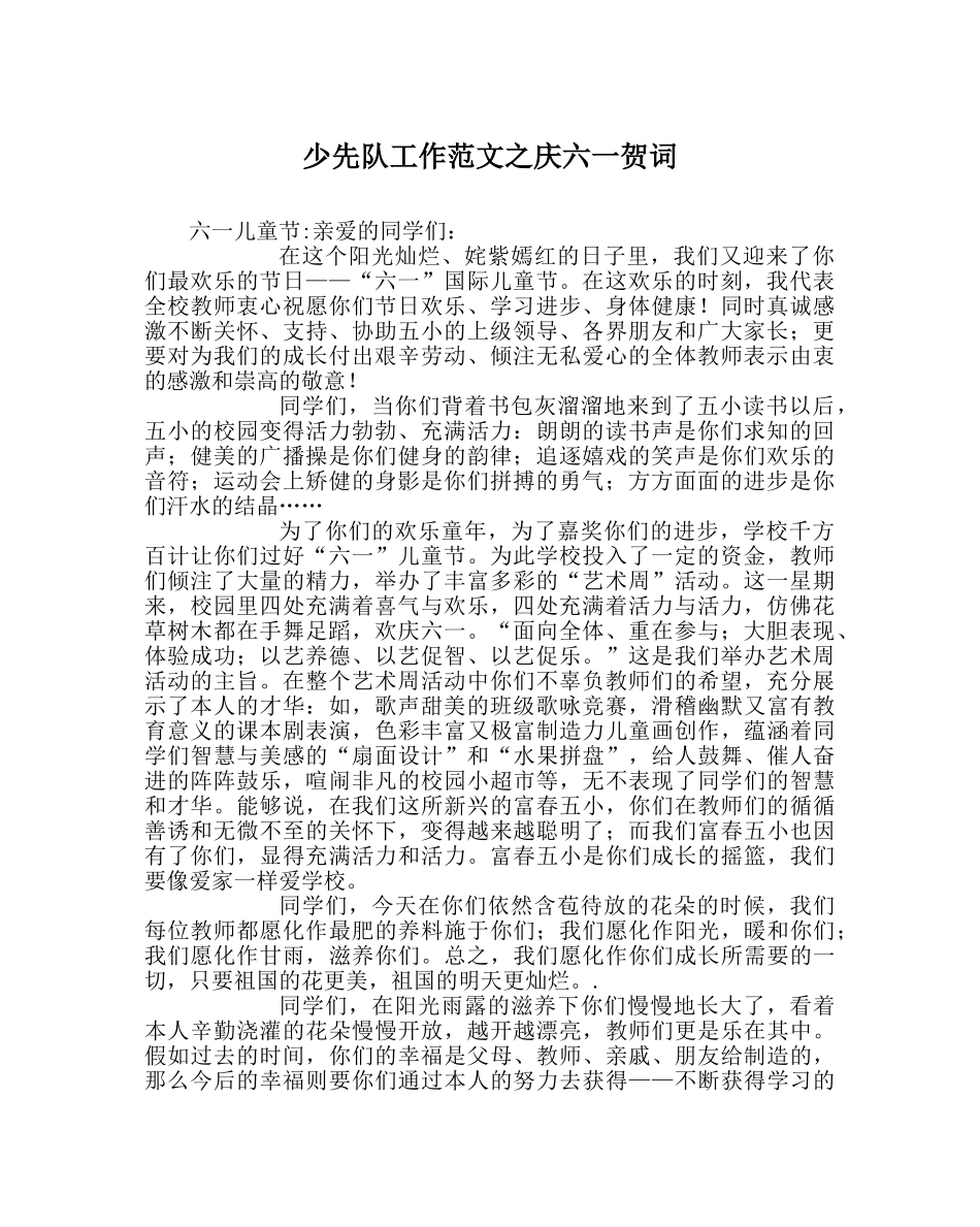 少先队工作范文庆六一贺词 _第1页