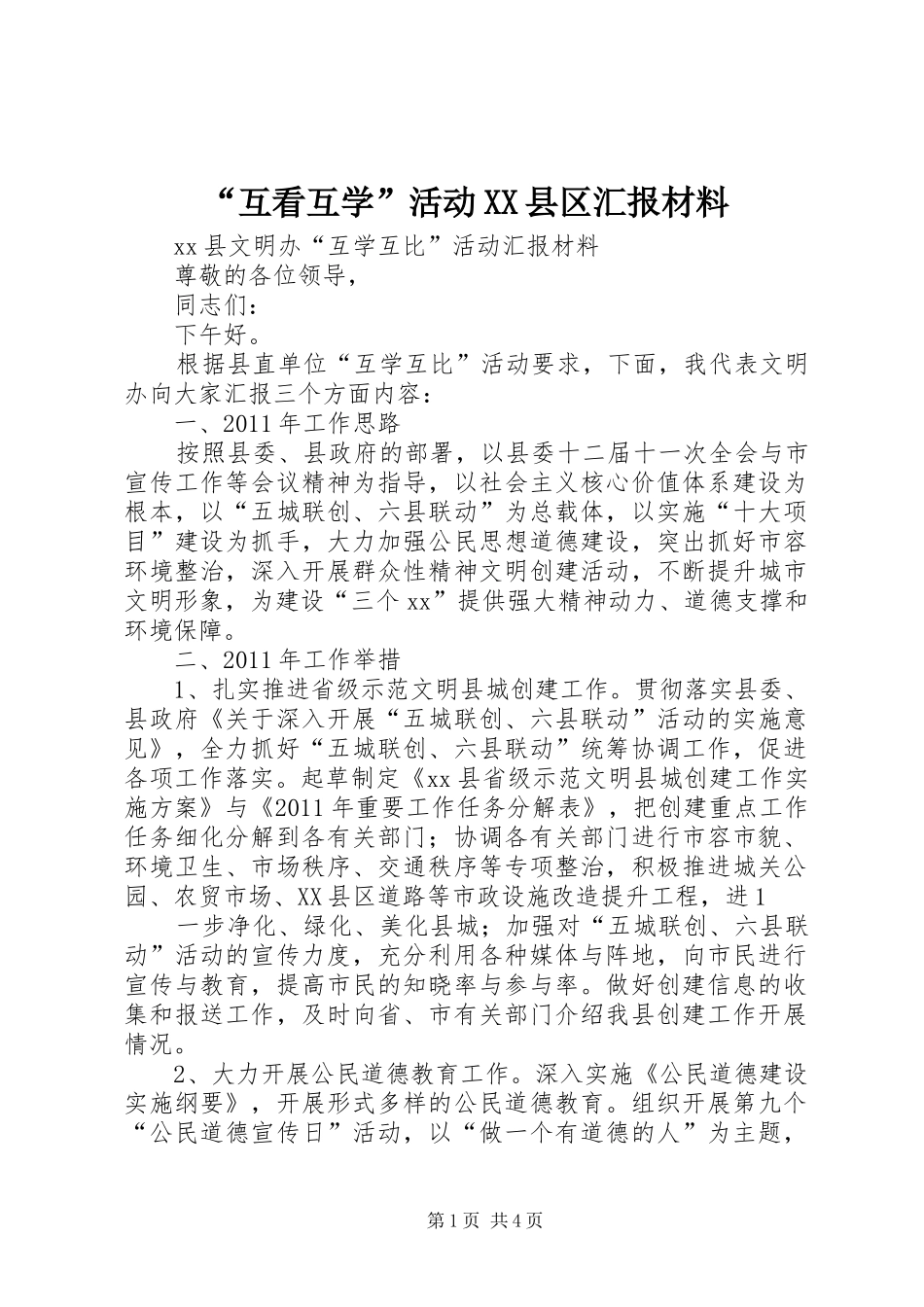 “互看互学”活动XX县区汇报材料 _第1页