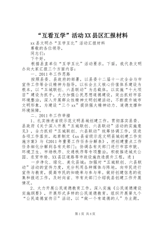 “互看互学”活动XX县区汇报材料 
