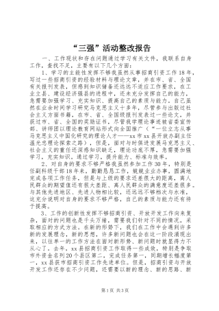 “三强”活动整改报告 