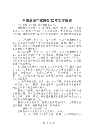 中原油田作家协会XX年工作规划